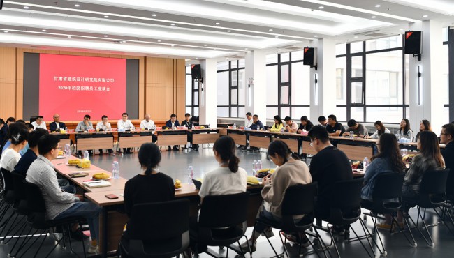 暢談心聲 共話(huà)成長(zhǎng)：建筑設(shè)計(jì)院舉辦2020年校園招聘員工座談會(huì)