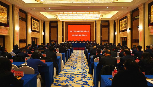 對標(biāo)現(xiàn)代企業(yè)制度要求 持續(xù)規(guī)范運(yùn)營管理模式 甘肅工程咨詢集團(tuán)股份有限公司 召開內(nèi)部控制管理體系發(fā)布會(huì)