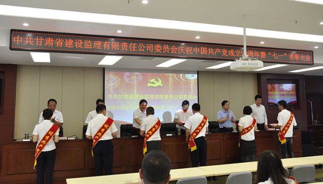 中共甘肅省建設(shè)監(jiān)理有限責(zé)任公司委員會(huì)慶祝中國共產(chǎn)黨成立98周年暨“七一”表彰大會(huì)