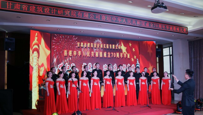 建筑設(shè)計(jì)院舉辦喜迎中華人民共和國成立70周年華誕歌詠比賽