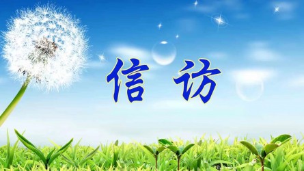 【圖解信訪工作條例①】信訪工作應(yīng)當(dāng)遵循哪些原則？