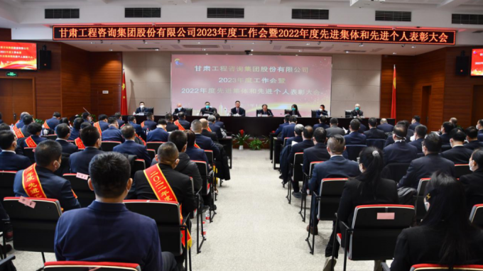 甘肅工程咨詢集團召開2022年度先進單位、先進集體和先進個人表彰大會