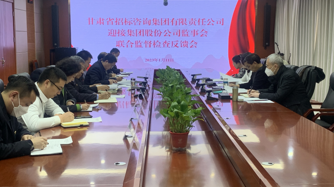 集團公司監(jiān)事會向招標咨詢集團 反饋聯(lián)合監(jiān)督檢查情況