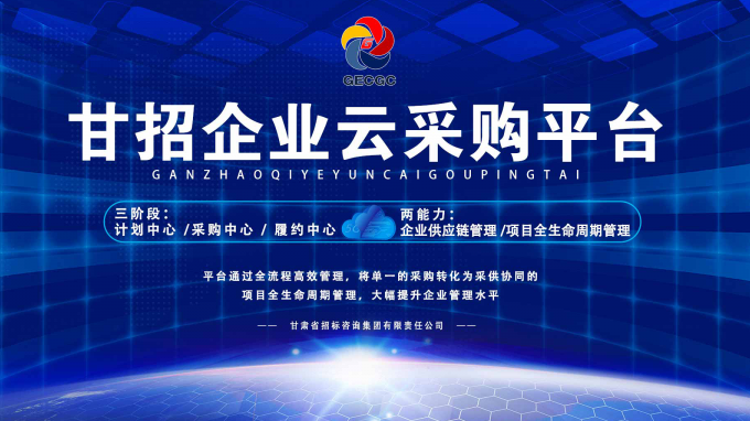 成功晉級決賽！快來為“甘招企業(yè)云采購平臺”投上寶貴的一票吧！