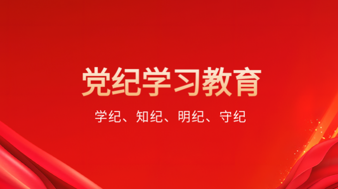 學(xué)紀(jì)、知紀(jì)、明紀(jì)、守紀(jì)