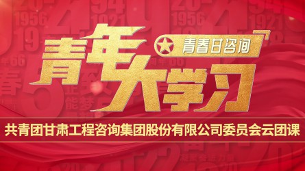 青春甘咨詢 | 青年大學習：《井岡山會師：開創(chuàng)第一塊革命根據(jù)地》