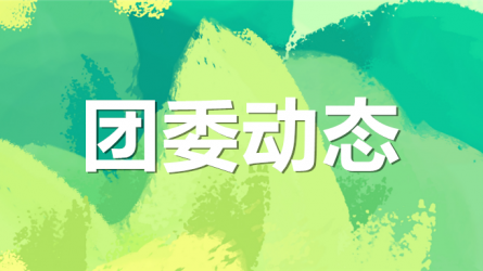 集團公司機關黨委、集團團委聯合開展“書說隴原 ‘閱’享青春”主題活動