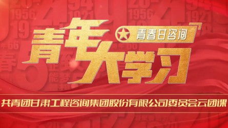 青春甘咨詢 | 青年大學習：《賡續(xù)紅色血脈 傳承延安精神》