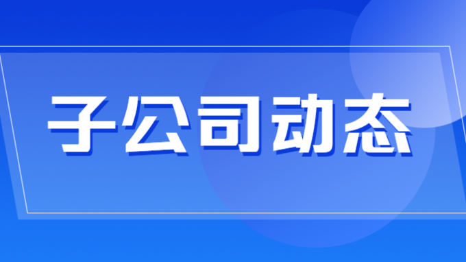省水電設(shè)計(jì)院自主研發(fā)的生產(chǎn)經(jīng)營管控平臺(tái)上線運(yùn)行