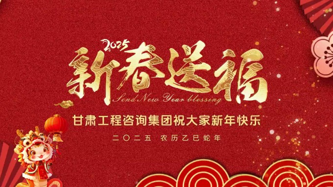 新春祝福 | 甘肅工程咨詢集團(tuán)恭祝您新春大吉！