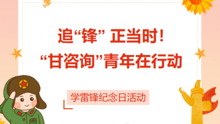 追“鋒” 正當(dāng)時！ “甘咨詢”青年在行動