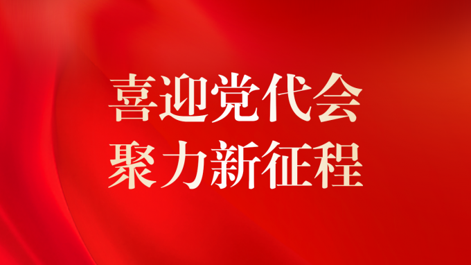 喜迎黨代會 聚力新征程 | 甘肅工程咨詢集團(tuán)第二次黨員代表大會即將召開