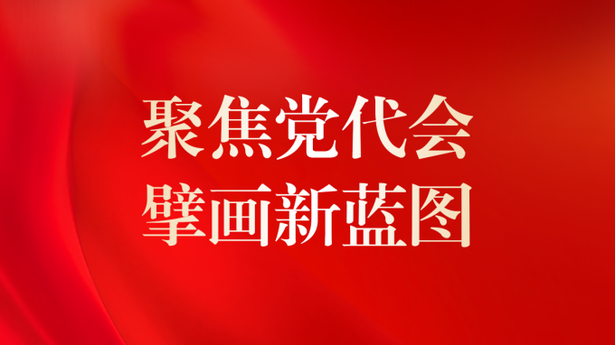 一圖讀懂 | 甘肅咨詢未來5年怎么干？黨委工作報告告訴你！