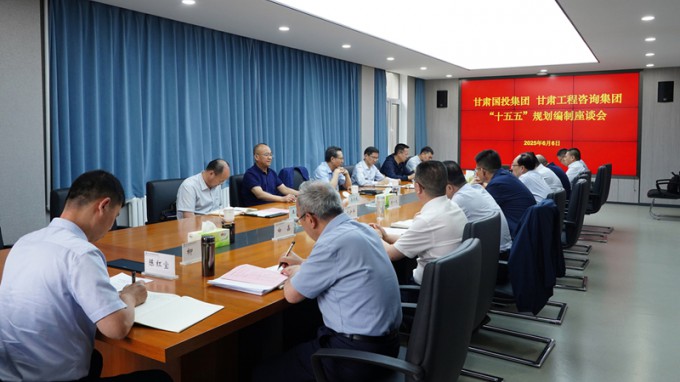 甘肅國投集團黨委書記、董事長成廣平一行到甘肅工程咨詢集團開展“十五五”規(guī)劃調(diào)研