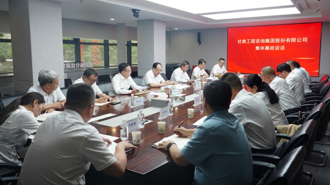 甘肅工程咨詢集團(tuán)召開集體廉政談話會