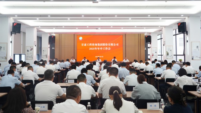 甘肅工程咨詢集團(tuán)召開2025年年中工作會(huì)議