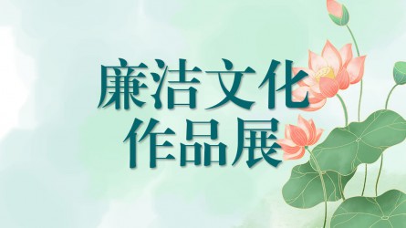 【啄木鳥(niǎo)】廉潔文化作品線上展覽（三）