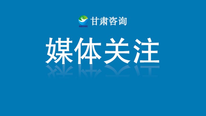 人民日報(bào)客戶端報(bào)道丨從西北腹地到全球舞臺——甘肅國企沖刺世界一流的進(jìn)階之路