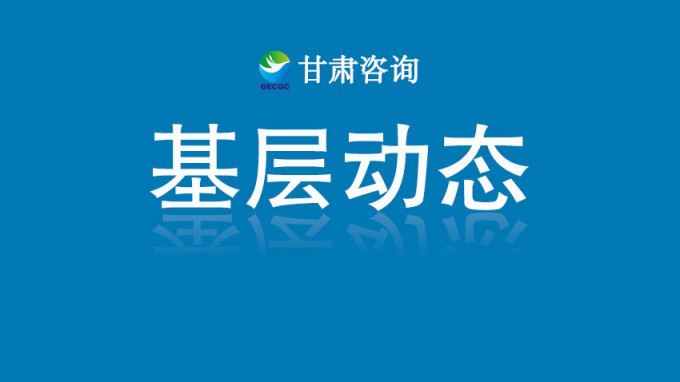 甘肅土木工程院科研項(xiàng)目獲2025年度省政府國資委立項(xiàng)支持