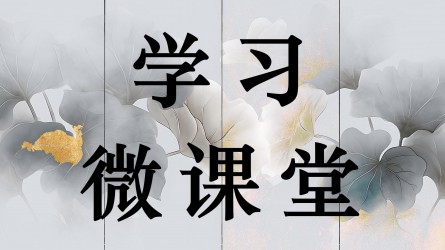 學習微課堂||“權(quán)力規(guī)范運行要進一步到位”② 真正把權(quán)力關(guān)進制度的籠子