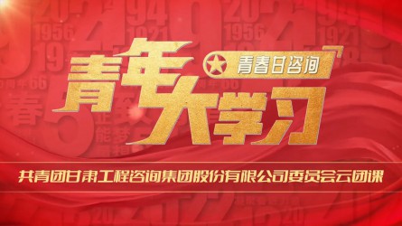 青春甘咨詢 | 青年大學(xué)習(xí)：《紅巖精袖：如火淬煉的信仰豐碑》
