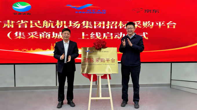 共筑“空中絲綢之路”新篇章 甘肅省民航機(jī)場(chǎng)集團(tuán)招標(biāo)采購(gòu)平臺(tái)（集采商城）揭牌上線(xiàn)