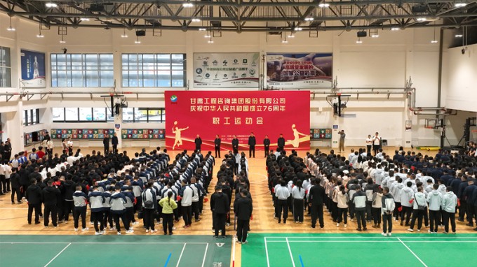 甘肅工程咨詢集團(tuán)職工運(yùn)動會圓滿舉辦 喜迎新中國76華誕