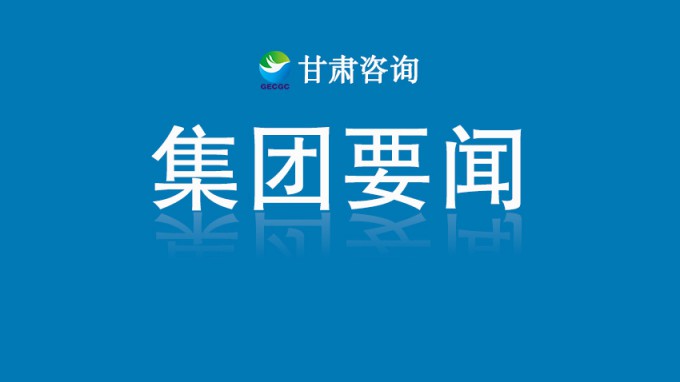 甘肅工程咨詢集團(tuán)收到榆中縣委、縣政府感謝信