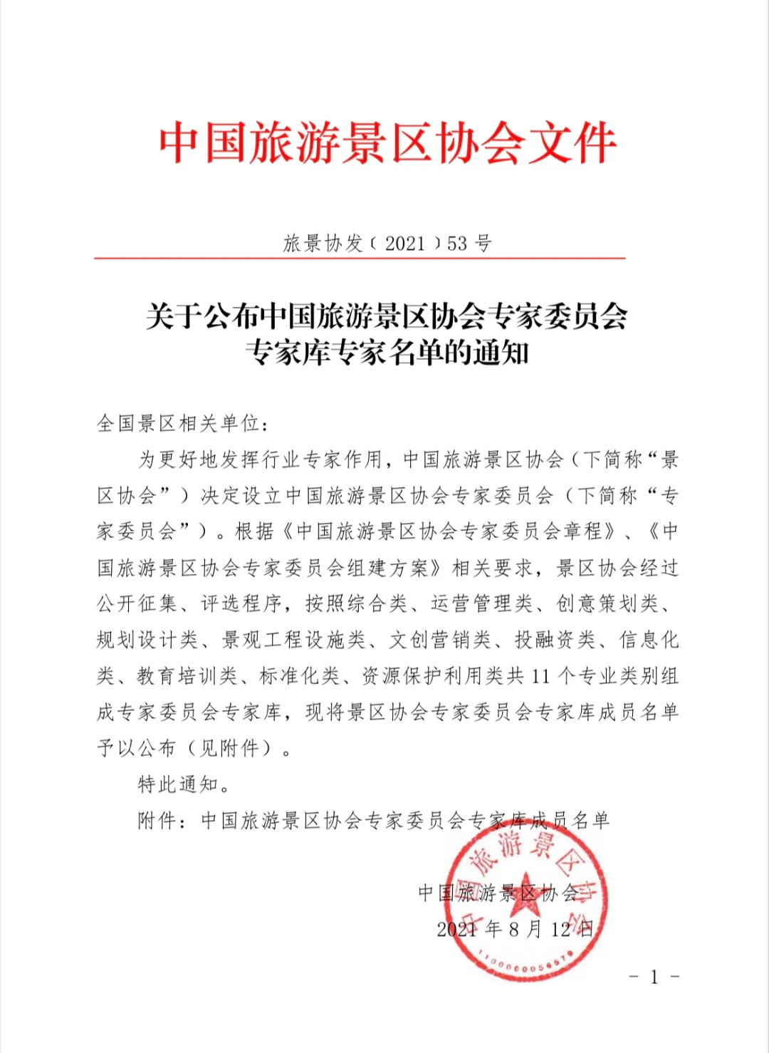 喜報！規(guī)劃設(shè)計院2位專家入圍中國旅游景區(qū)協(xié)會專家委員會專家?guī)? class=